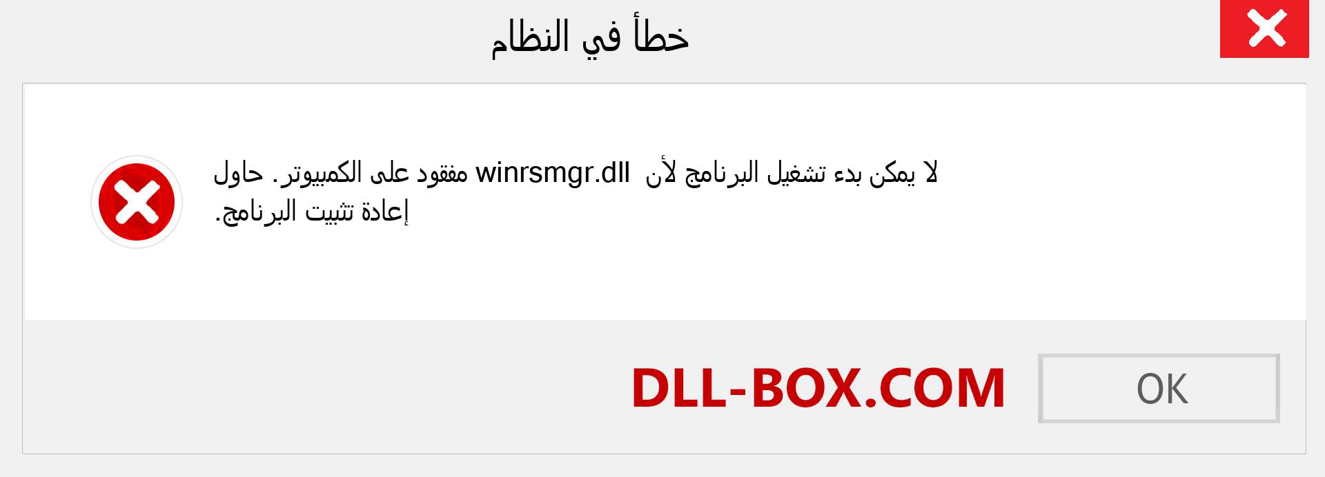 ملف winrsmgr.dll مفقود ؟. التنزيل لنظام التشغيل Windows 7 و 8 و 10 - إصلاح خطأ winrsmgr dll المفقود على Windows والصور والصور