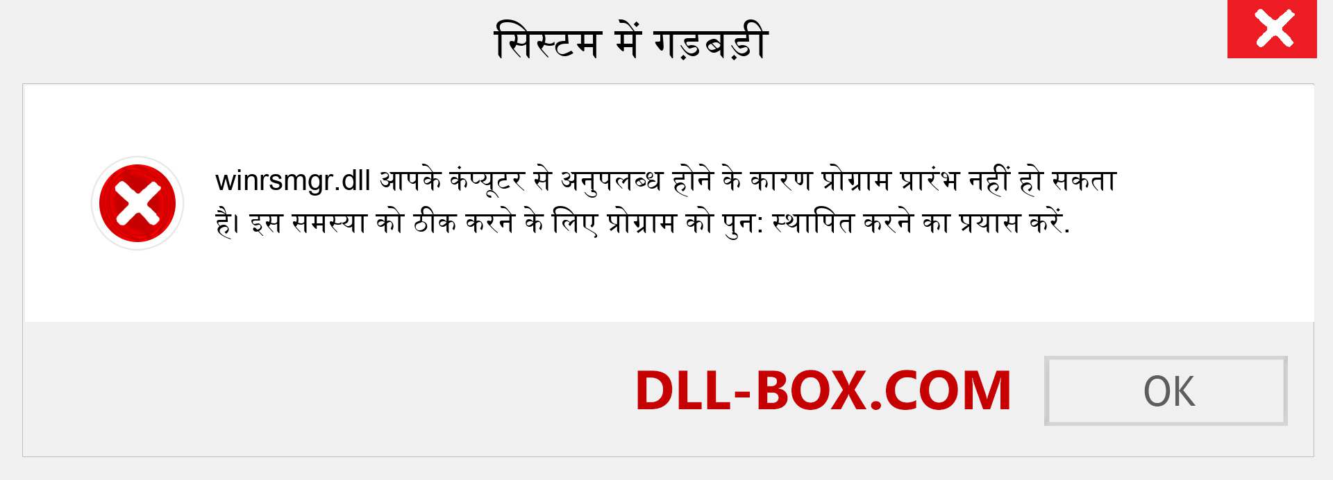 winrsmgr.dll फ़ाइल गुम है?. विंडोज 7, 8, 10 के लिए डाउनलोड करें - विंडोज, फोटो, इमेज पर winrsmgr dll मिसिंग एरर को ठीक करें