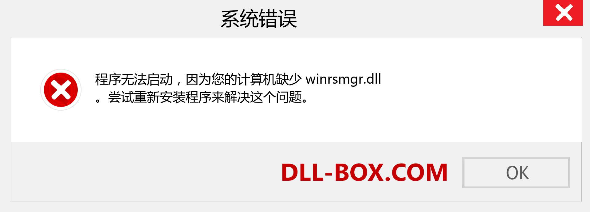 winrsmgr.dll 文件丢失？。 适用于 Windows 7、8、10 的下载 - 修复 Windows、照片、图像上的 winrsmgr dll 丢失错误